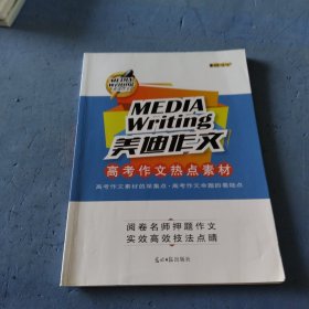 美迪 作文高考作文热点素材