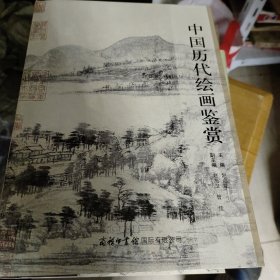 中国历代绘画鉴赏