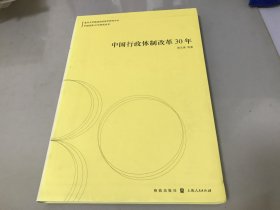 中国行政体制改革30年