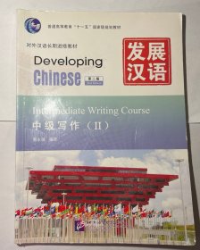 发展汉语·中级写作（第二版）2，九品，包邮