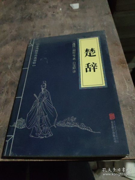 中华国学经典精粹·诗词文论必读本：楚辞