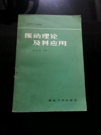 振动理论及其应用