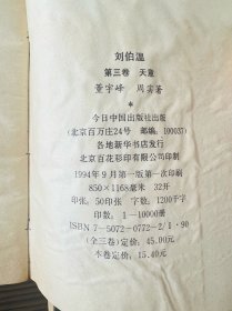 刘伯温天象、天命、天意全三册
（长篇历史小说），一版一印
今日中国出版社