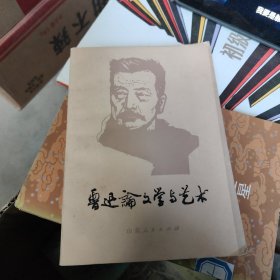 鲁迅论文学与艺术