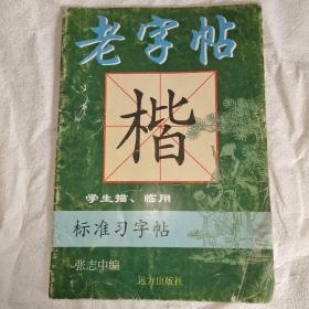 老字贴  标准习字贴