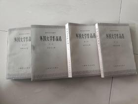 《外国文学作品选》第一卷  古代部分   第二卷  近代部分（上）  第三卷  近代部分  （下）  第四卷   现代部分