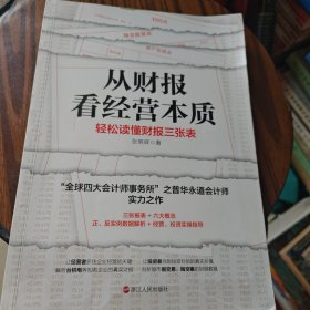 从财报看经营本质：轻松读懂财报三张表