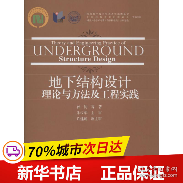 地下结构设计理论与方法及工程实践