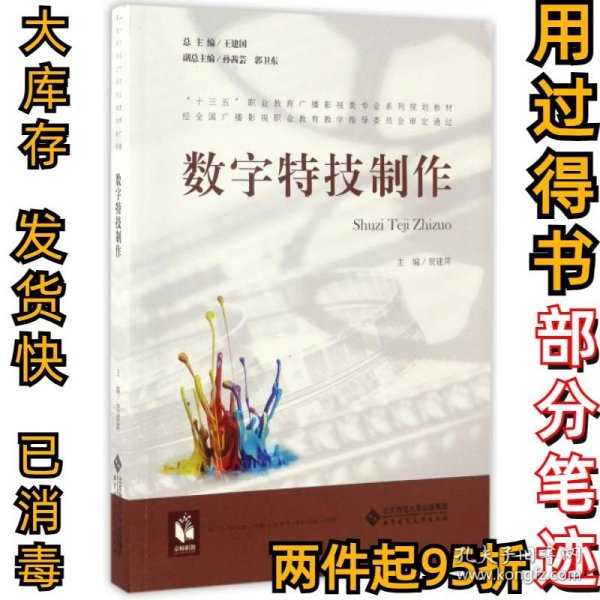 数字特技制作/“十三五”职业教育广播影视类专业系列规划教材