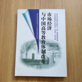 市场经济与中国高等教育体制改革