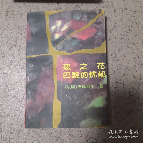 恶之花 巴黎的忧郁