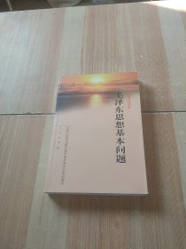 毛泽东思想基本问题