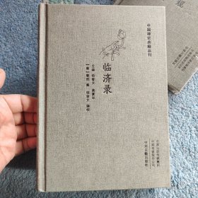 中国禅宗典籍丛刊（精装）：临济录