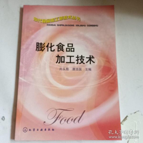 膨化食品加工技术——现代食品加工新技术丛书