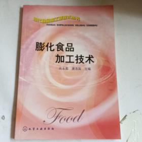 膨化食品加工技术——现代食品加工新技术丛书