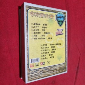 磁带：中文的士高