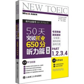 50天突破托业650分听力篇 18天