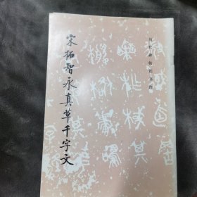 宋拓智永真草千字文