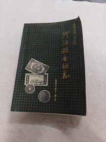 澄海县金融志（书棱，前后皮边破，书里面有黄斑，后面几页边破，内容完整，品相如图）