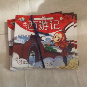 中国经典名著绘本 西游记2大闹天宫
