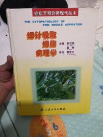 细针吸取细胞病理学:癌症早期诊断现代技术