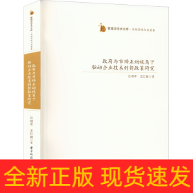 政府與市場(chǎng)互動(dòng)視角下驅(qū)動(dòng)企業(yè)技術(shù)創(chuàng)新政策研究