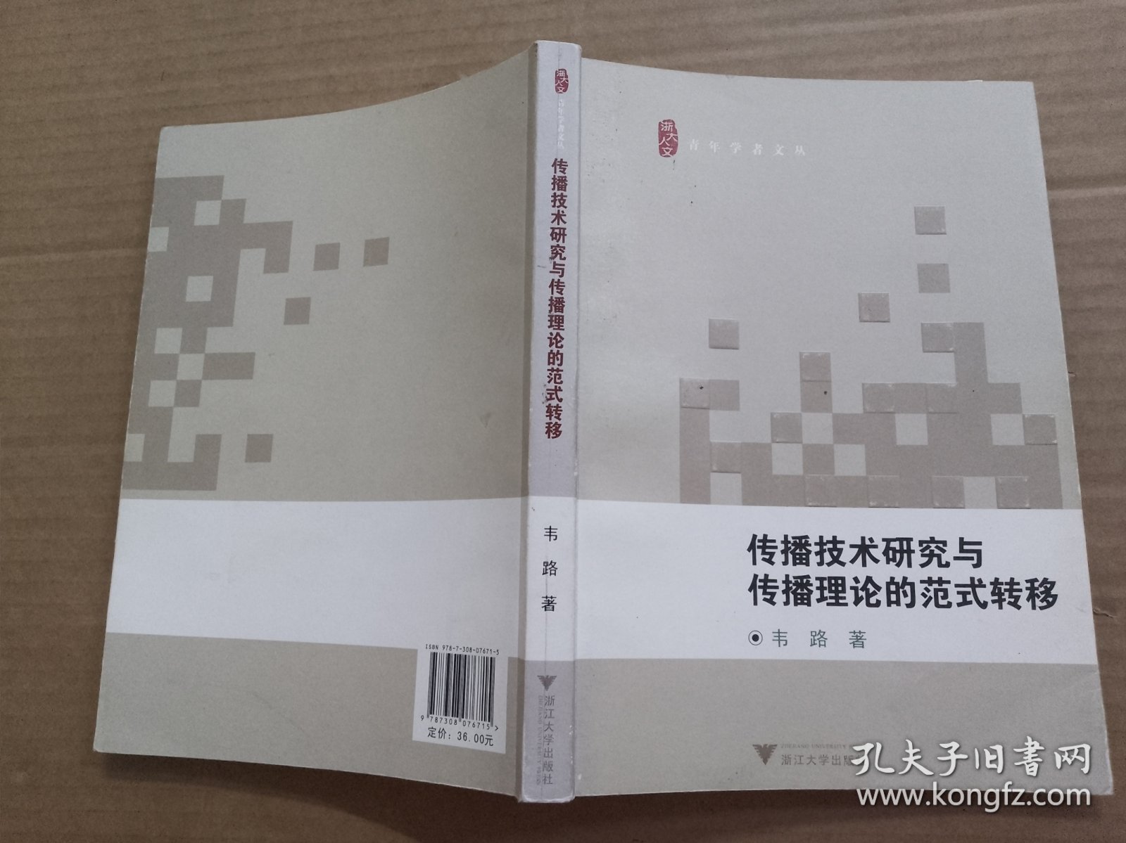 传播技术研究与传播理论的范式转移