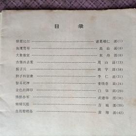 名著画库——彩图动物故事精选（上册）