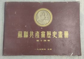 《苏联共产党历史画册》第十四册 1954年印制 4开盒装 内活页29幅全