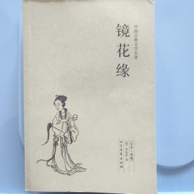 中国古典文学名著：镜花缘