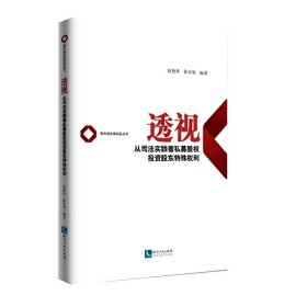 透视——从司法实践看私募股权投资股东特殊权利