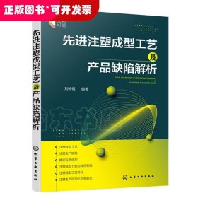 先进注塑成型工艺及产品缺陷解析