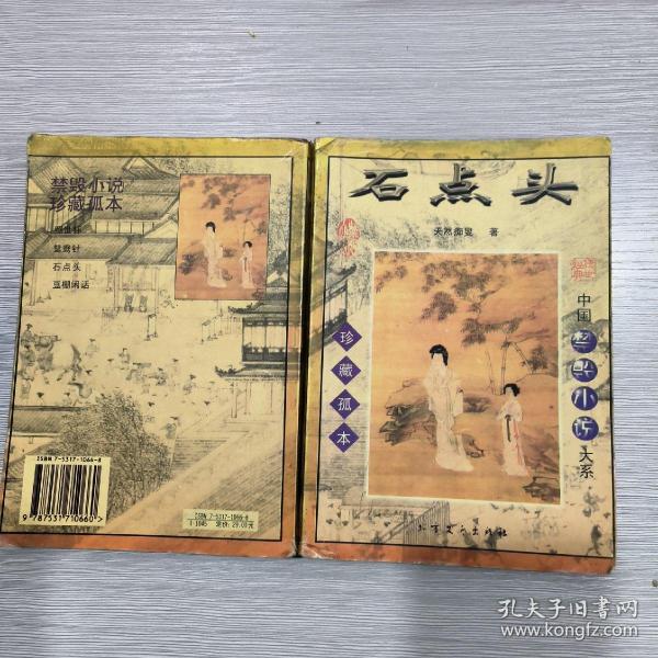 (古典禁毁小说精华)石点头