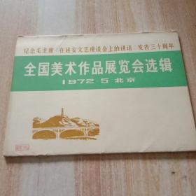 纪念毛主席《在延安文艺座谈会上讲话》发表三十周年。全国美术作品展览会选辑