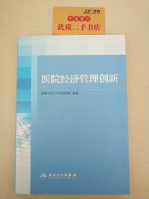 医院经济管理创新