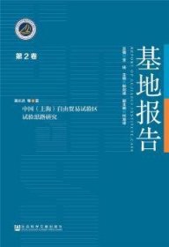 中国（上海）自由贸易试验区试验思路研究