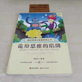 诡辩思维的陷阱