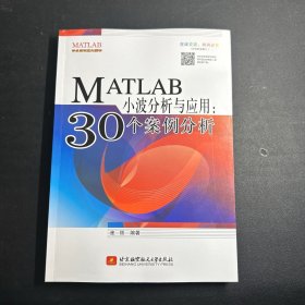 MATLAB小波分析与应用：30个案例分析  无笔记