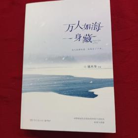 作者签名版：万人如海一身藏/独木舟作品/青春文学小说