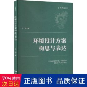 环境设计方案构思与表达 环境科学 孙响