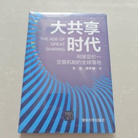 大共享时代 全新未开封