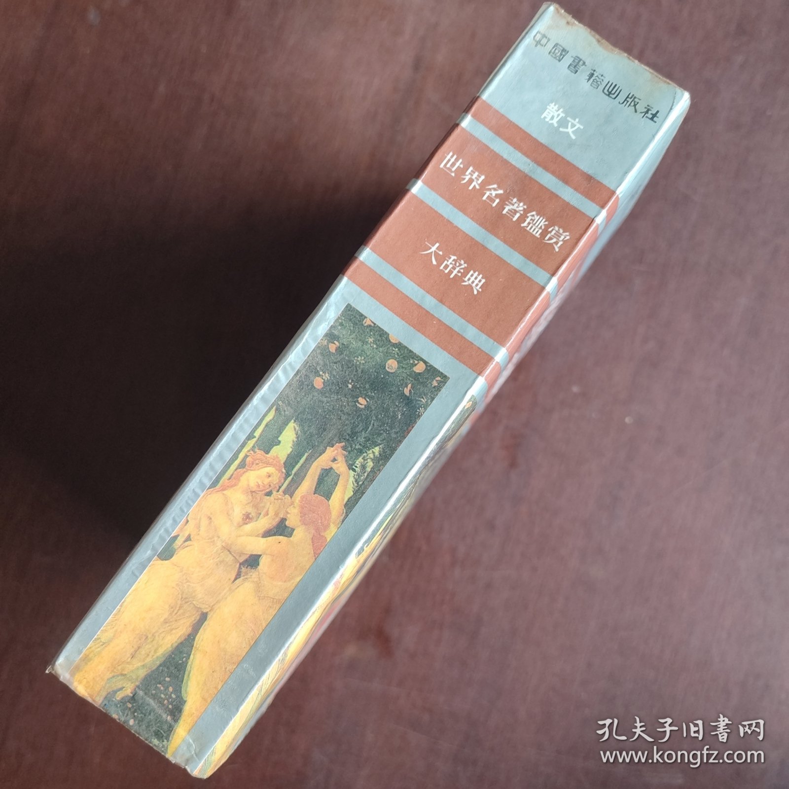 世界名著鉴赏大辞典 散文卷