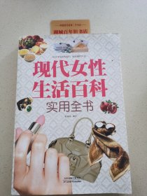 现代女性生活百科实用全书（超值白金版）