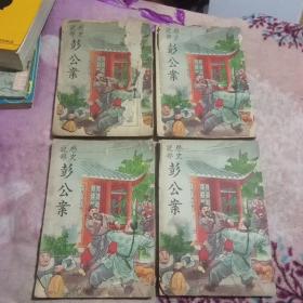 绘图彭公案全传(1~4册合售)