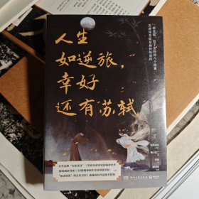 人生如逆旅，幸好还有苏轼(人文艺术品牌“为你读诗”荣耀大作，全民偶像苏东坡给不安的你八个锦囊,教你直面人生逆旅)