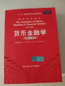 货币金融学 第九版