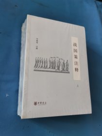 战国策注释-全三册