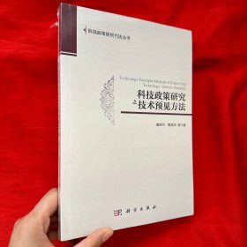 科技政策研究之技术预见方法