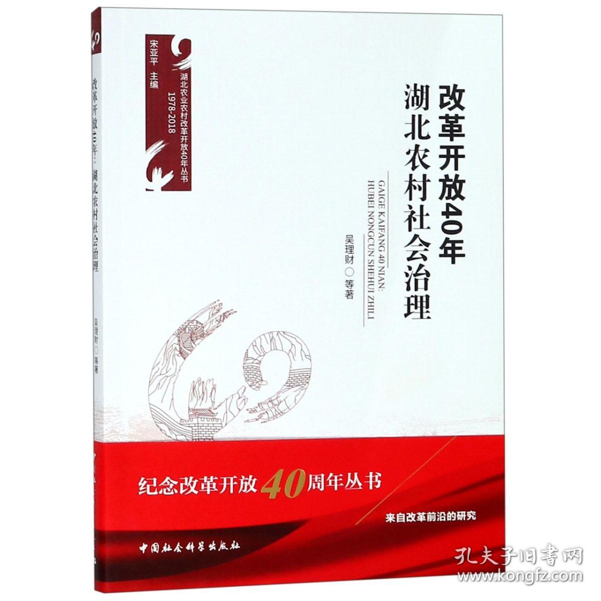 改革开放40年湖北农村社会治理(1978-2018)/湖北农业农村改革开放40年丛书