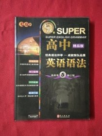 无敌新课标系列：高中英语语法（最新第5修订版）（精品版）